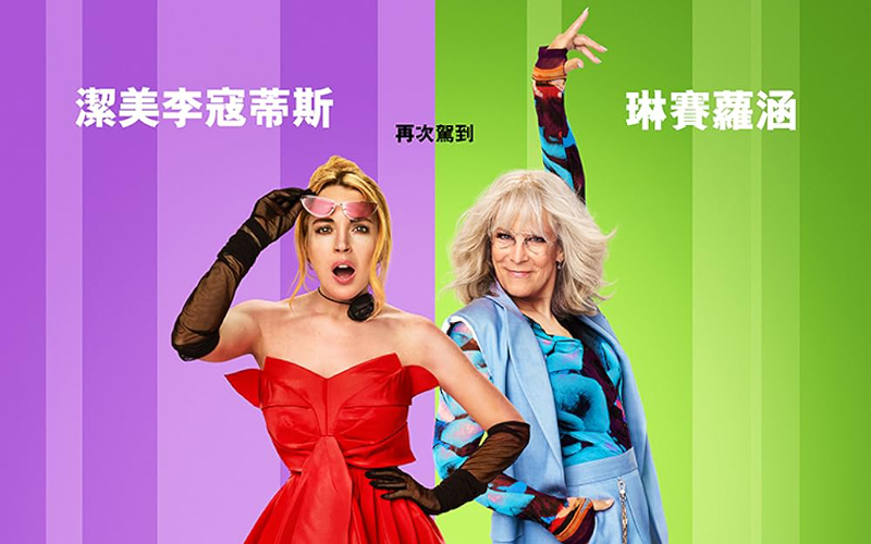 《辣媽辣妹2》真正的「換位」思考