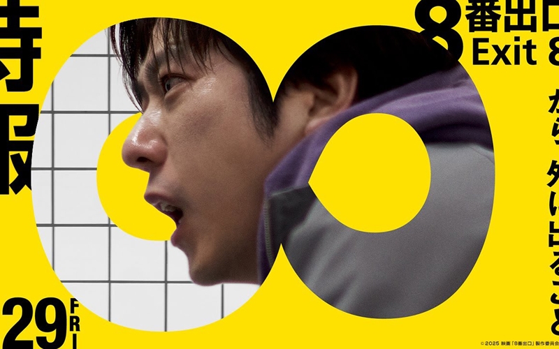 遊戲改編《8號出口》循環無盡的夢魘