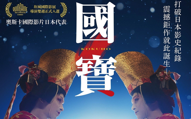 《國寶》--- 既生瑜，何生亮，歌舞伎女形橫跨半世紀的絕美之爭