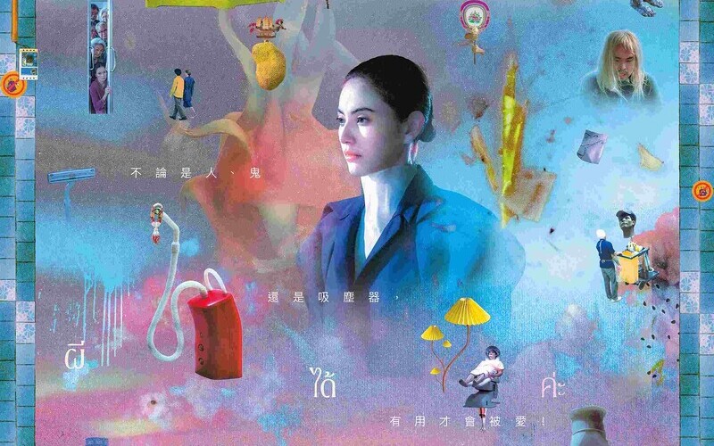 《有用的鬼》--- 女鬼、吸塵器與人類，看似瘋狂的劇情背後在暗喻甚麼？