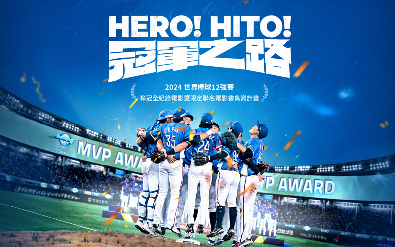 《冠軍之路》一段台灣棒球新里程碑
