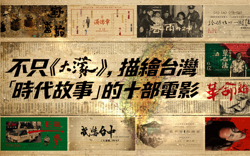 不只《大濛》，描繪台灣「時代故事」的十部電影